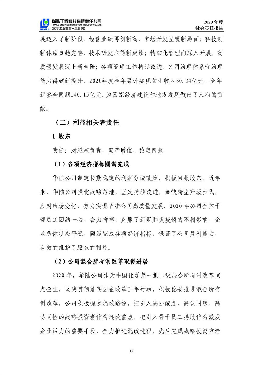 华≡陆工程科技有限责任公司2020年社会责任�y报告（终稿）_页面_18.jpg