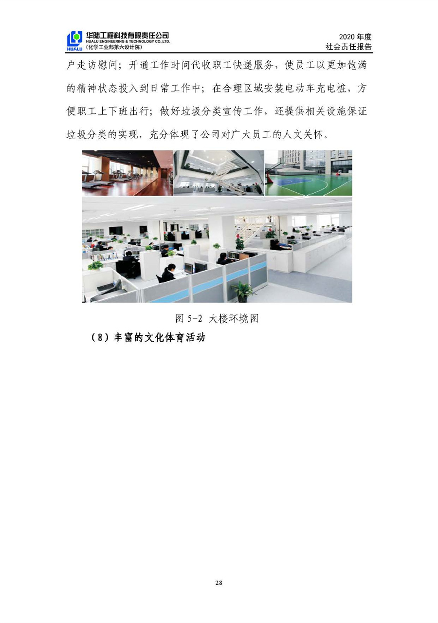 华陆工程科技有限责任公司2020年社会责任报告（终稿）_页面_29.jpg