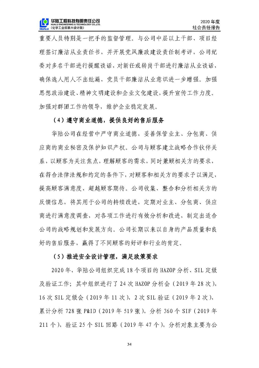 华陆工程科技有限责任公司2020年社会责任报告（终稿）_页面_35.jpg