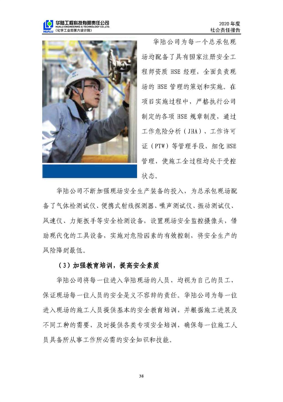 华陆工程科技有限责任公司2020年社会责任报告（终稿）_页面_39.jpg