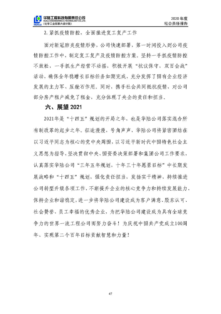 华陆工程科技有限责任公司2020年社会责任报告（终稿）_页面_48.jpg