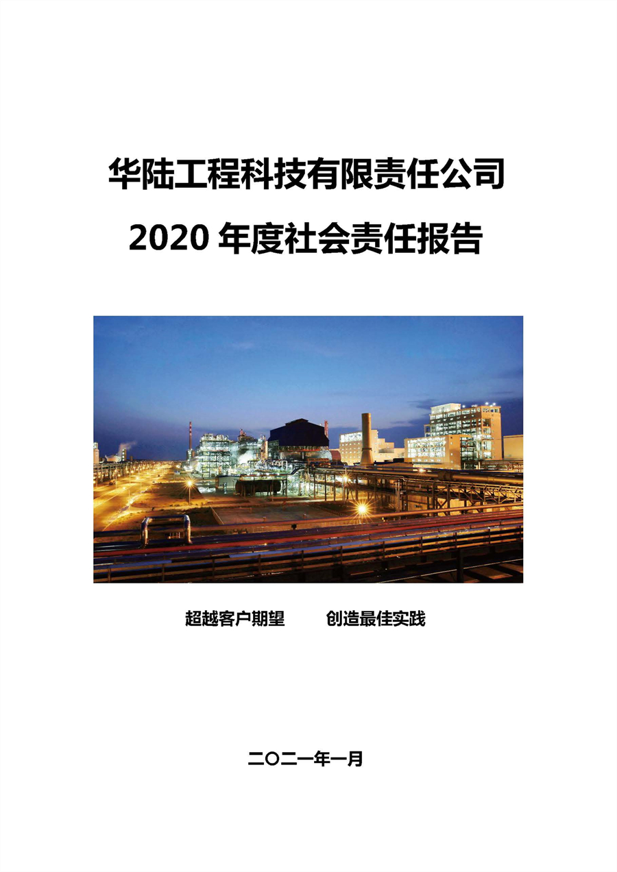 华陆工程科技有限�|责任公司2020年�e社会责任报告（终稿）_页面_01.jpg
